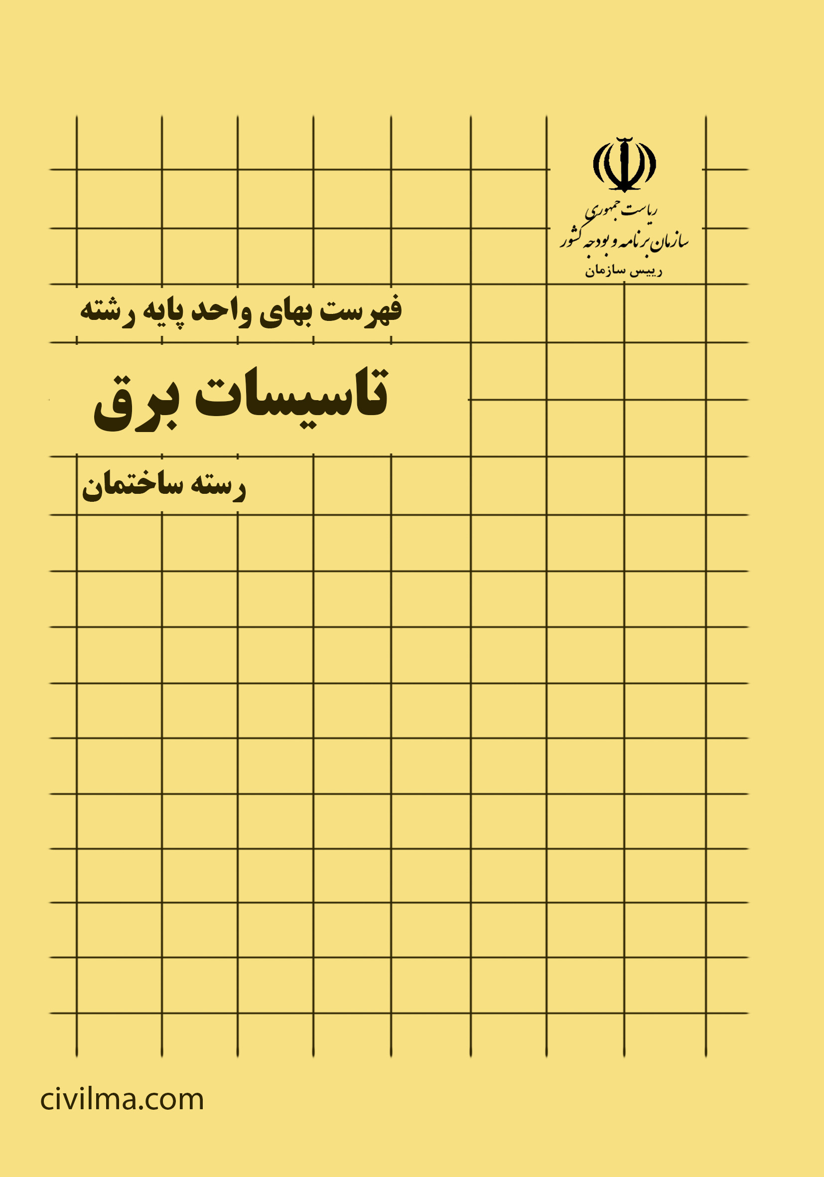 فهرست بها تاسیسات برقی