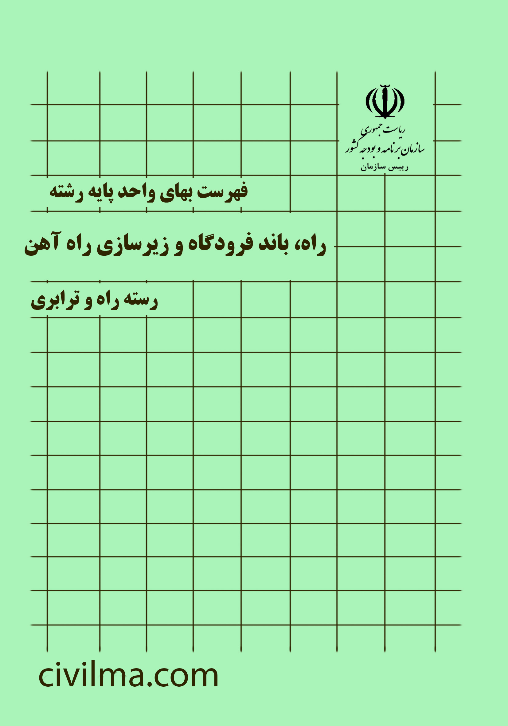 فایل اکسل فهرست بها راه، باند فرودگاه و زیرسازی راه آهن فهرست بها راه، باند فرودگاه و زیرسازی راه آهن