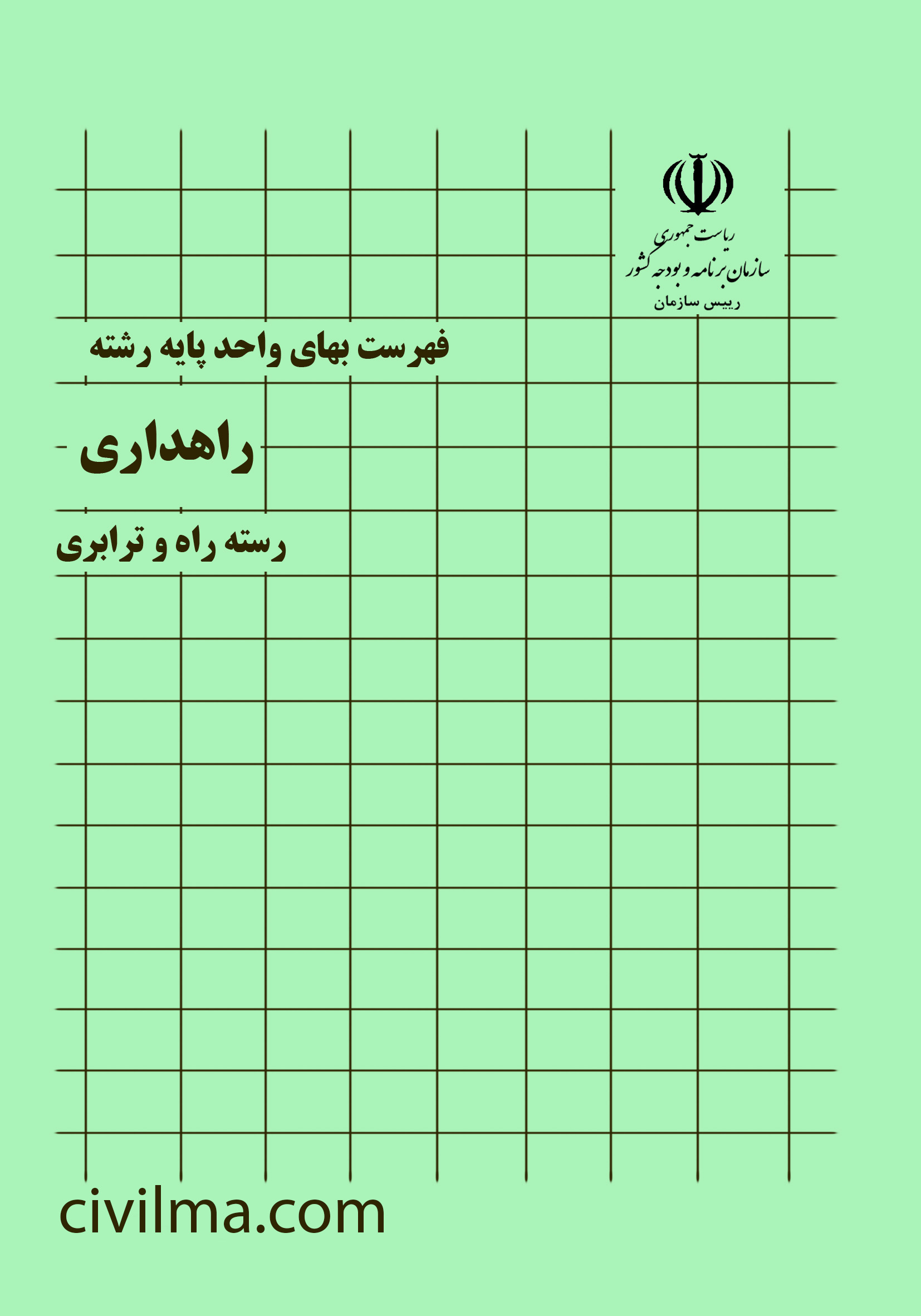 فهرست بها راهداری