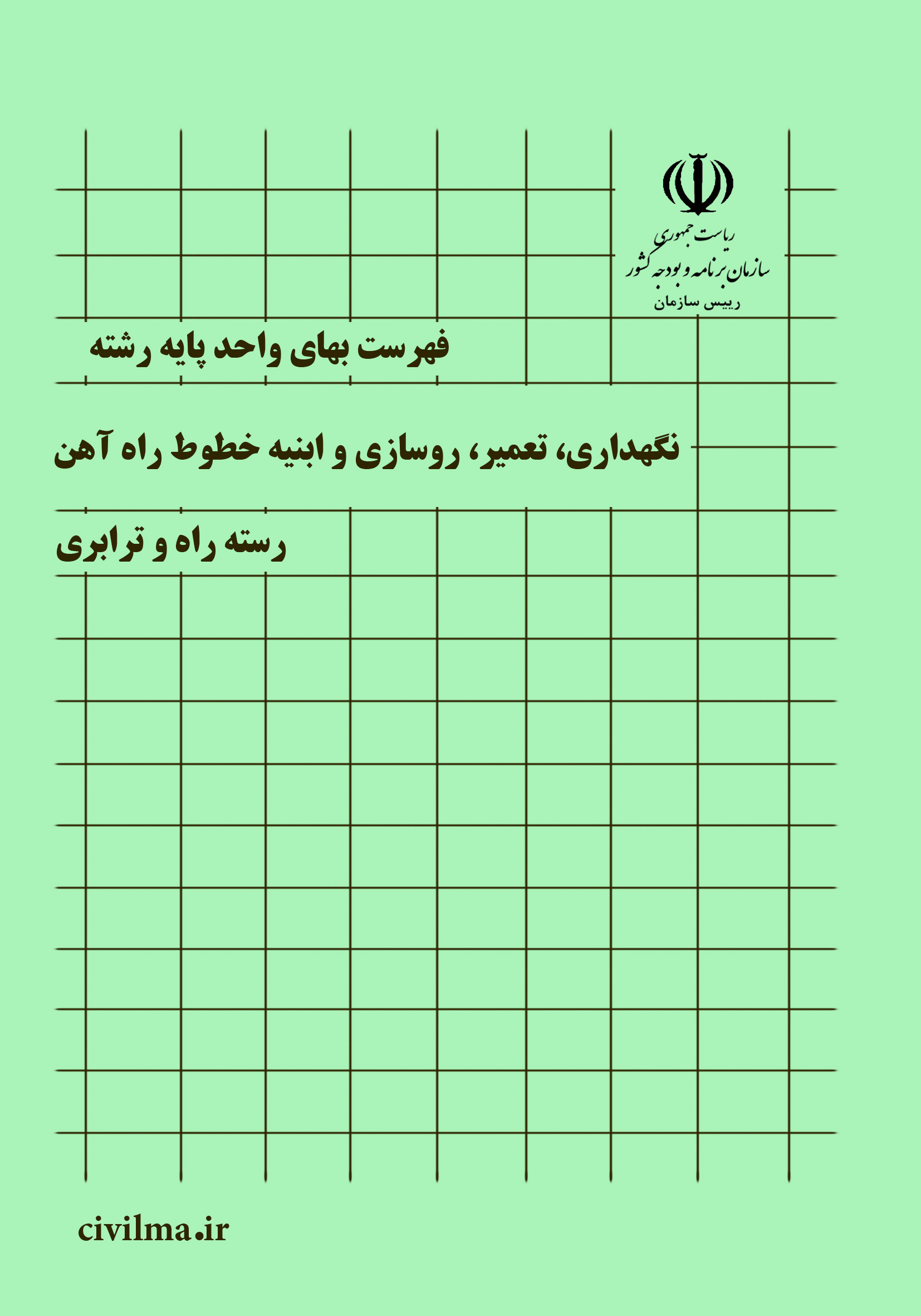 فهرست بها  نگهداری، تعمیر و روسازی خطوط راه آهن