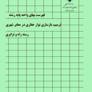 فایل اکسل فهرست بها ترمیم و بازسازی نوارحفاری در معابر شهری سال 77 تا 1404