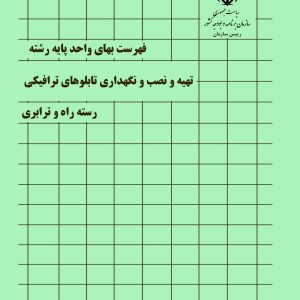 دانلود فایل اکسل فهرست بهای علائم الکتریکی خطوط ریلی 1404