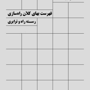 دانلود فایل اکسل فهرست بهای کلان راه 97 تا 1404