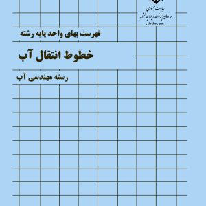 فایل اکسل فهرست بها خطوط انتقال آب سال 77 تا 1404