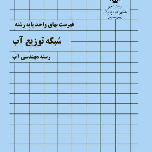 فایل اکسل فهرست بها شبکه توزیع آب سال 77 تا 1404