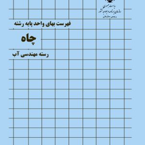 فایل اکسل فهرست بها پست های انتقال و فوق توزیع نیروی برق سال 77 تا 1404