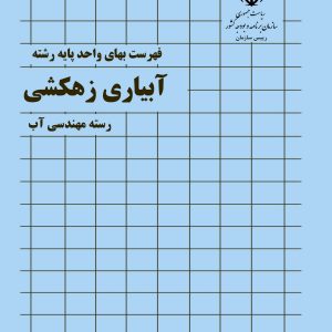 فایل اکسل فهرست بها آبیاری زهکشی سال 77 تا 1404
