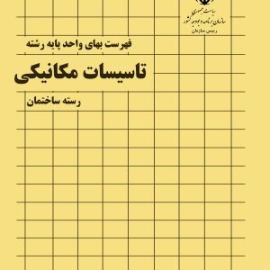 فایل اکسل فهرست بها تاسیسات مکانیکی سال 77 تا 1404