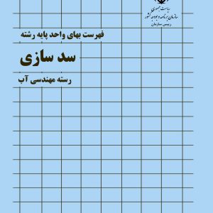 فایل اکسل فهرست بها سد سازی سال 77 تا 1404
