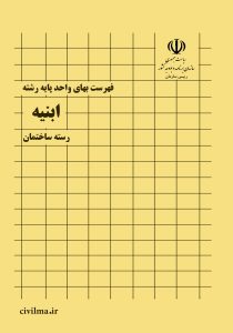 فهرست بها  آبخیزداری و منابع طبیعی