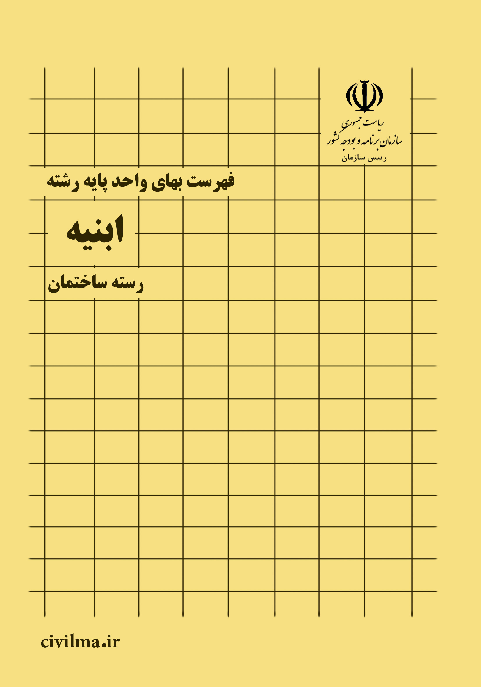فهرست بها ابنیه