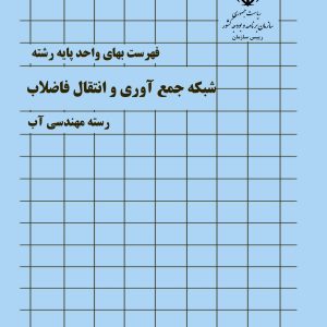 فایل اکسل فهرست بها شبکه جمع آوری و انتقال فاضلاب سال 77 تا 1404