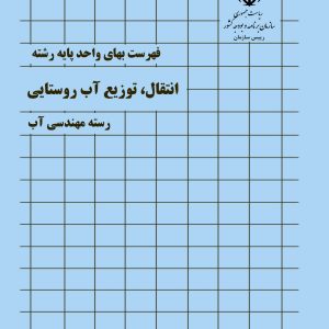 فایل اکسل فهرست بها انتقال و توزیع آب روستایی سال 77 تا 1404
