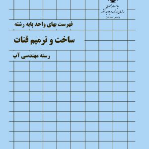 فایل اکسل فهرست بها ساخت و ترمیم قنات سال 77 تا 1404