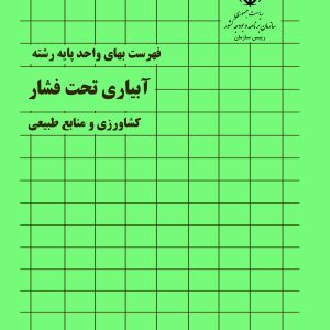 فایل اکسل فهرست بها آبیاری تحت فشار سال 77 تا 1404