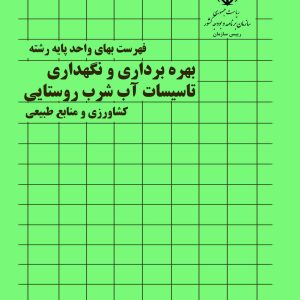 فایل اکسل فهرست بها بهره برداری و نگهداری تاسیسات آب شرب روستایی سال 77 تا 1404