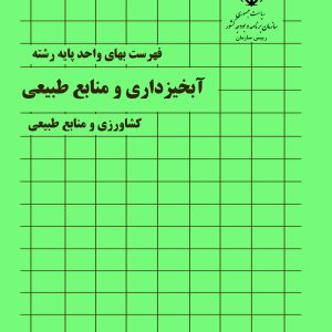 فایل اکسل فهرست بها آبخیزداری و منابع طبیعی سال 77 تا 1404