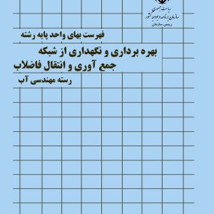 فایل اکسل فهرست بها بهره برداری و نگهداری از شبکه جمع آوری و انتقال فاضلاب سال 77 تا 1404