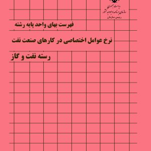فایل اکسل فهرست بها نرخ عوامل اختصاصی درکارهای صنعت نفت نشریه شماره 11 یا 50 صنعت نفت سال 77 تا 1404
