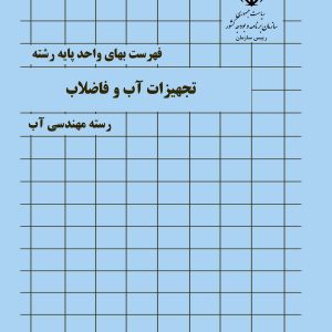 فایل اکسل فهرست بها تجهیزات آب و فاضلاب سال 77 تا 1404