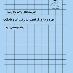 فایل اکسل فهرست بها بهره برداری از تجهیزات برقی آب و فاضلاب سال 77 تا 1404