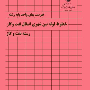 فایل اکسل فهرست بها خطوط لوله بین شهری انتقال نفت و گاز - نشریه 51 صنعت نفت سال 77 تا 1404