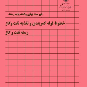 فایل اکسل فهرست بها خطوط لوله کمربندی و تغذیه نفت و گاز نشریه شماره 052 صنعت نفت سال 77 تا 1404