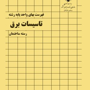 فایل اکسل فهرست بها تاسیسات برقی سال 77 تا 1404