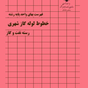 فایل اکسل فهرست بها خطوط لوله گاز شهری نشریه شماره 53 صنعت نفت سال 77 تا 1404