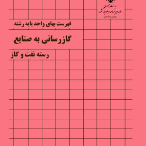 فایل اکسل فهرست بها گازرسانی به صنایع نشریه شماره 054 صنعت نفت  سال 77 تا 1404
