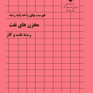 فایل اکسل فهرست بها مخزنهای نفت نشریه شماره 055 صنعت نفت سال 77 تا 1404