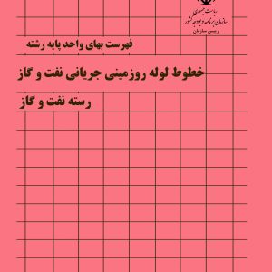 فایل اکسل فهرست بها خطوط لوله روزمینی جریانی نفت و گاز نشریه شماره 56 صنعت نفت  سال 77 تا 1404