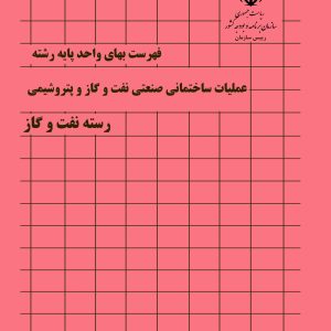 فایل اکسل فهرست بها عملیات ساختمانی صنعتی نفت و گاز و پتروشیمی - نشریه شماره 057 صنعت نفت سال 77 تا 1404
