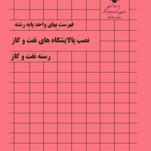 فایل اکسل فهرست بها نصب پالایشگاه های نفت و گاز  - نشریه شماره 058 صنعت نفت سال 77 تا 1404