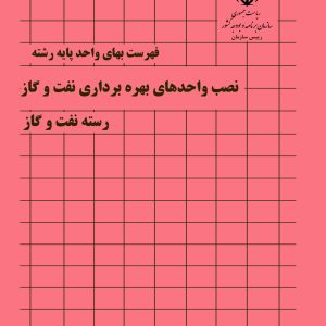 فایل اکسل فهرست بها نصب واحدهای بهره برداری نفت و گاز - نشریه شماره 059 صنعت نفت سال 77 تا 1404
