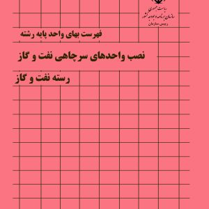 فایل اکسل فهرست بها نصب واحدهای سرچاهی نفت و گاز و چندراهه ها - نشریه شماره 061 صنعت نفت سال 84 تا 87 و 90 تا 1404