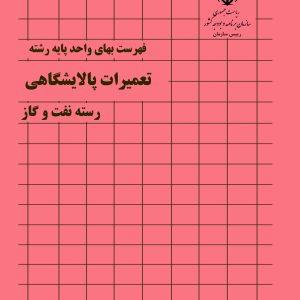 فایل اکسل فهرست بها تعمیرات پالایشگاه - نشریه شماره 062 صنعت نفت  سال 84 تا 87 و 93 تا 1404