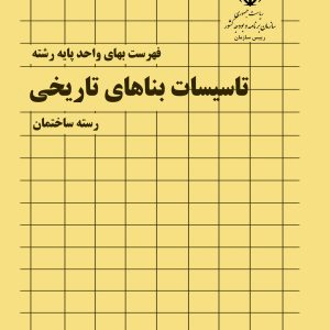 فایل اکسل فهرست بهای رشته مرمت بناهای تاریخی 90 و 99 تا 1404