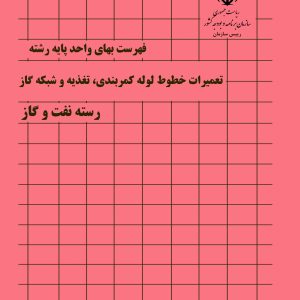 فایل اکسل فهرست بها تعمیرات خطوط لوله کمربندی، تغذیه و شبکه گاز نشریه شماره 63 صنعت نفت سال 99 تا 1404