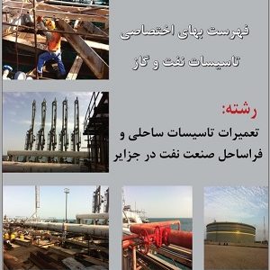 فایل اکسل فهرست بها تعمیرات تاسیسات ساحلی و فراساحل صنعت نفت در جزایر - نشریه شماره 64 صنعت نفت سال 98 و 1400تا 1404