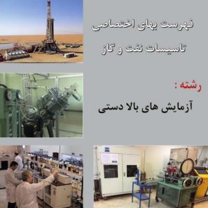 فایل اکسل فهرست بها آزمایش های بالادستی صنعت نفت نشریه شماره 66 صنعت نفت سال 99تا 1403