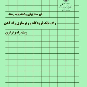 فایل اکسل فهرست بهای راه، باند فرودگاه و زیرسازی راه آهن 14043، رسته راه و ترابری، مربوط به فهرست سال های 77، 79 تا 88، 92 تا 1403
