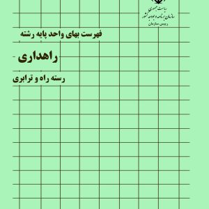 فایل اکسل فهرست بهای راهداری، رسته ره و ترابری، مربوط به فهرست سال های 83 تا 88، 92 تا 1404