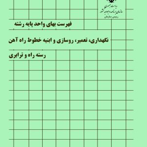 فایل اکسل فهرست بهای نگهداری، تعمیر و روسازی خطوط راه آهن 95 تا 1404