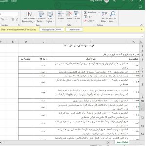 فایل اکسل فهرست بها فضای سبز سال 77 تا 1404