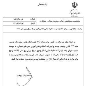 فایل اکسل فهرست بها خطوط هوایی انتقال و فوق توزیع نیروی برق سال 77 تا 1404