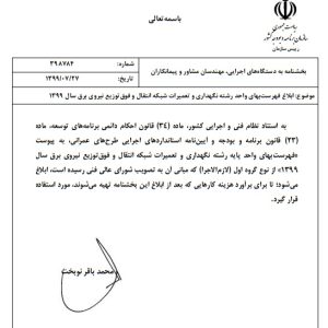 فایل اکسل فهرست بها نگهداری و تعمیرات شبکه انتقال و فوق توزیع نیروی برق  سال 77 تا 1404