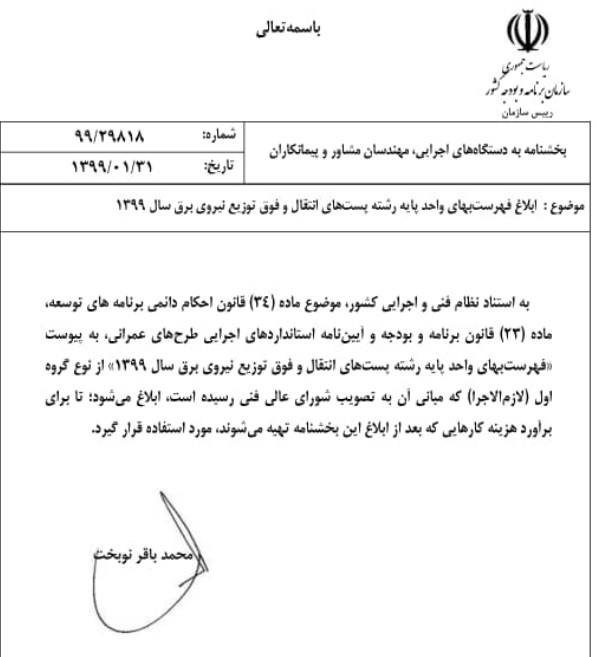 فایل اکسل فهرست بها پست های انتقال و فوق توزیع نیروی برق سال 77 تا 1404 - Image 2